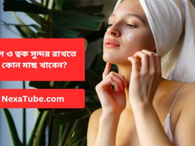 চুল ও ত্বক সুন্দর রাখতে কোন মাছ খাবেন?