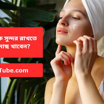 চুল ও ত্বক সুন্দর রাখতে কোন মাছ খাবেন?