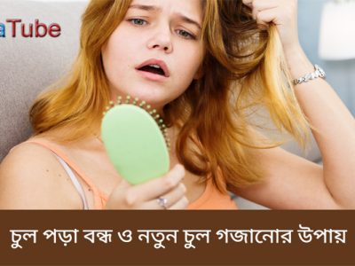 চুল পড়া বন্ধ ও নতুন চুল গজানোর উপায়