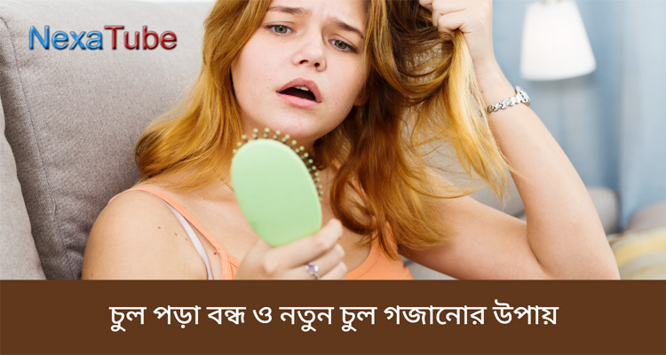 চুল পড়া বন্ধ ও নতুন চুল গজানোর উপায়