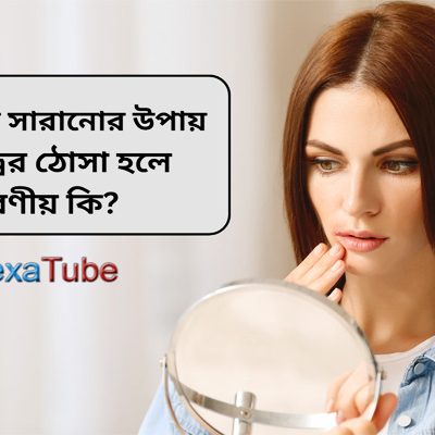 জ্বর ঠোসা সারানোর উপায়