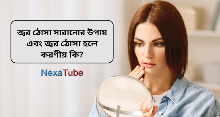 জ্বর ঠোসা সারানোর উপায়