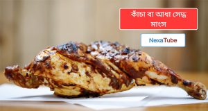 কাঁচা বা আধা সেদ্ধ মাংস