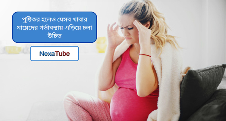 গর্ভাবস্থায় এড়িয়ে চলা খাবার