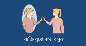 ব্যক্তি বুঝে কথা বলুন