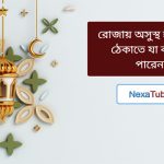 রোজায় অসুস্থ হয়ে পড়া ঠেকাতে যা করতে পারেন