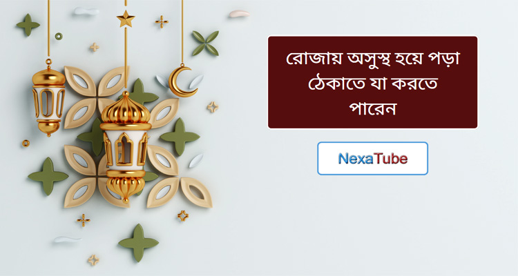 রোজায় অসুস্থ হয়ে পড়া ঠেকাতে যা করতে পারেন