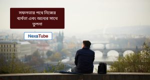 সফলতার পথে নিজের ব্যর্থতা এবং অন্যের সাথে তুলনা