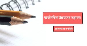 অর্থনৈতিক উন্নয়নের সম্ভাবনা