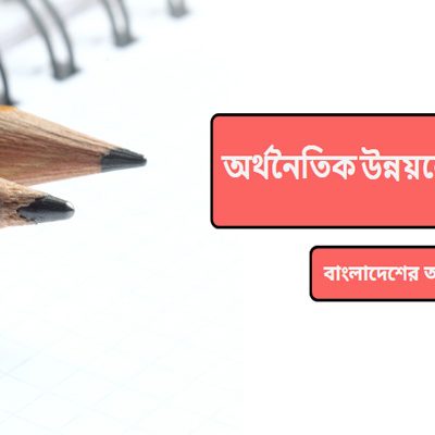 অর্থনৈতিক উন্নয়নের সম্ভাবনা