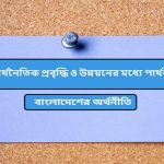 অর্থনৈতিক প্রবৃদ্ধি ও উন্নয়নের মধ্যে পার্থক্য