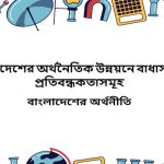 বাংলাদেশের অর্থনৈতিক উন্নয়নে বাধাসমূহ/প্রতিবন্ধকতাসমূহ