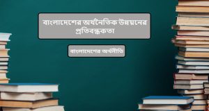 বাংলাদেশের অর্থনৈতিক উন্নয়নের প্রতিবন্ধকতা