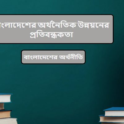 বাংলাদেশের অর্থনৈতিক উন্নয়নের প্রতিবন্ধকতা