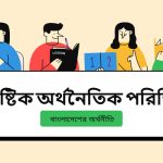 সামষ্টিক অর্থনৈতিক পরিস্থিতি