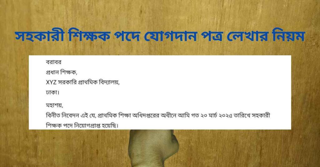 সহকারী শিক্ষক পদে যোগদান পত্র