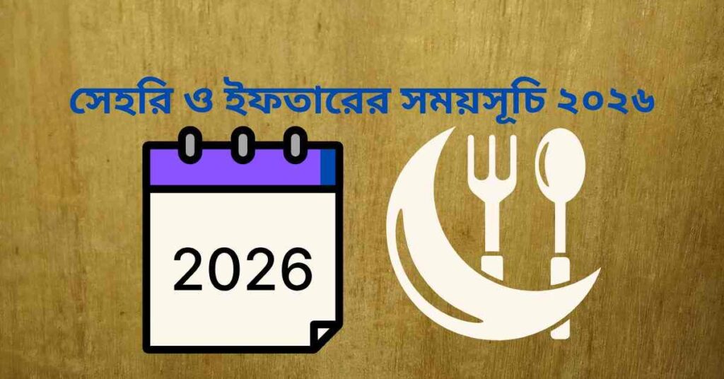 ইফতারের সময়সূচি ২০২৬