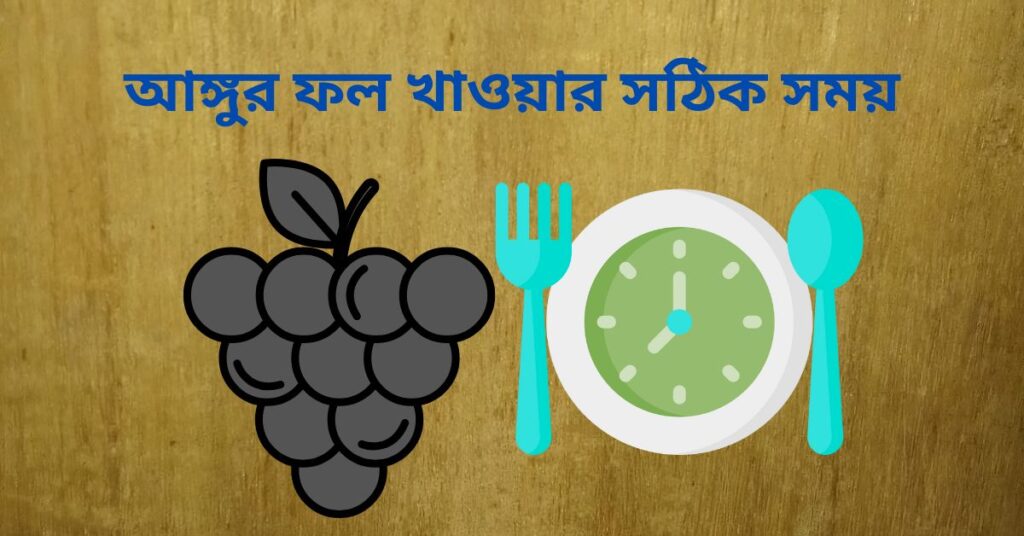 আঙ্গুর ফল খাওয়ার সঠিক সময় জানুন কখন খাবেন এই ফল আঙ্গুর ফল খাওয়ার সঠিক সময়