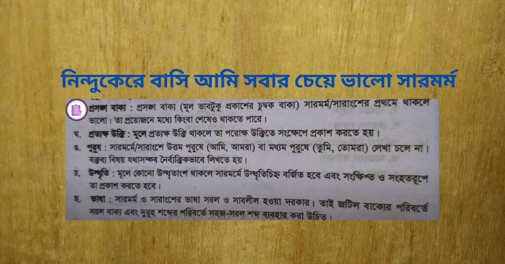 নিন্দুকেরে বাসি আমি সবার চেয়ে ভালো সারমর্ম নিন্দুকেরে বাসি আমি সবার চেয়ে ভালো সারমর্ম