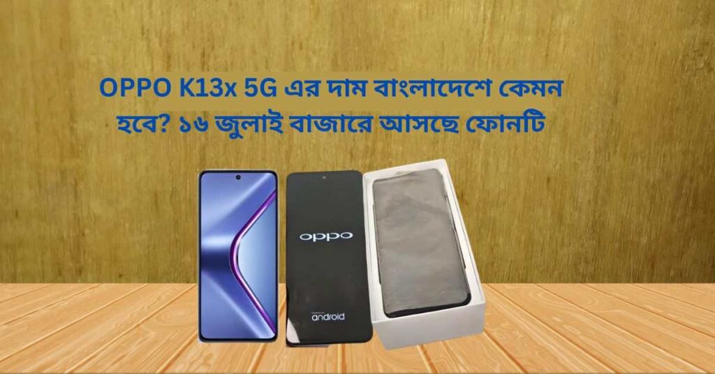 OPPO K13x 5G এর দাম বাংলাদেশ