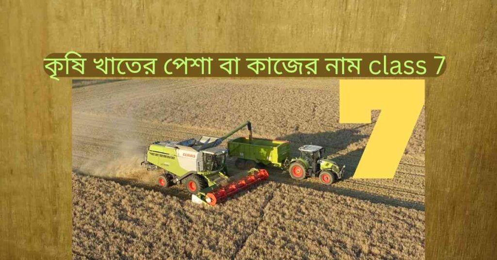 কৃষি খাতের পেশা বা কাজের নাম class 7
