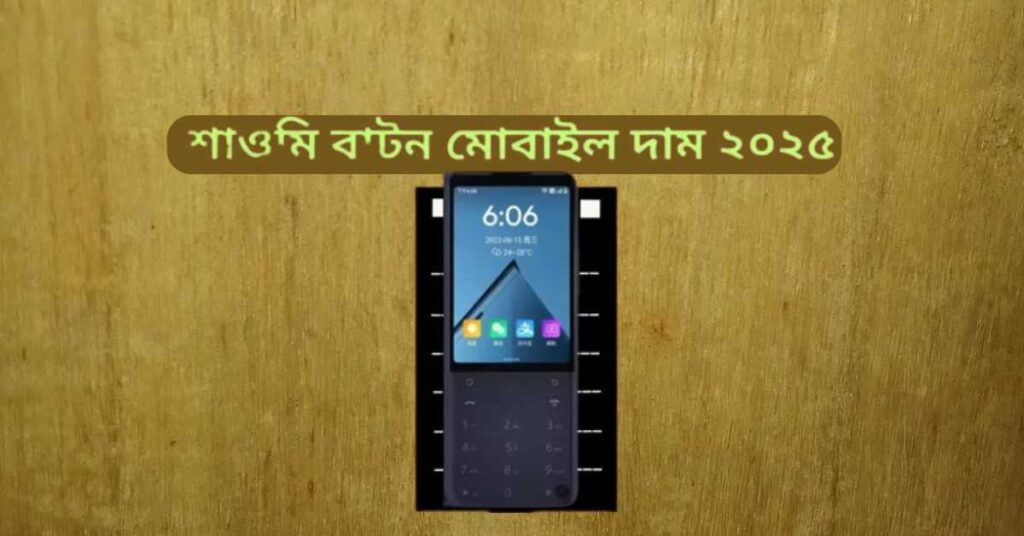 শাওমি বাটন মোবাইল দাম