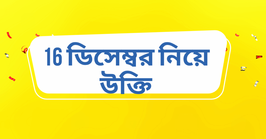 ডিসেম্বর নিয়ে উক্তি