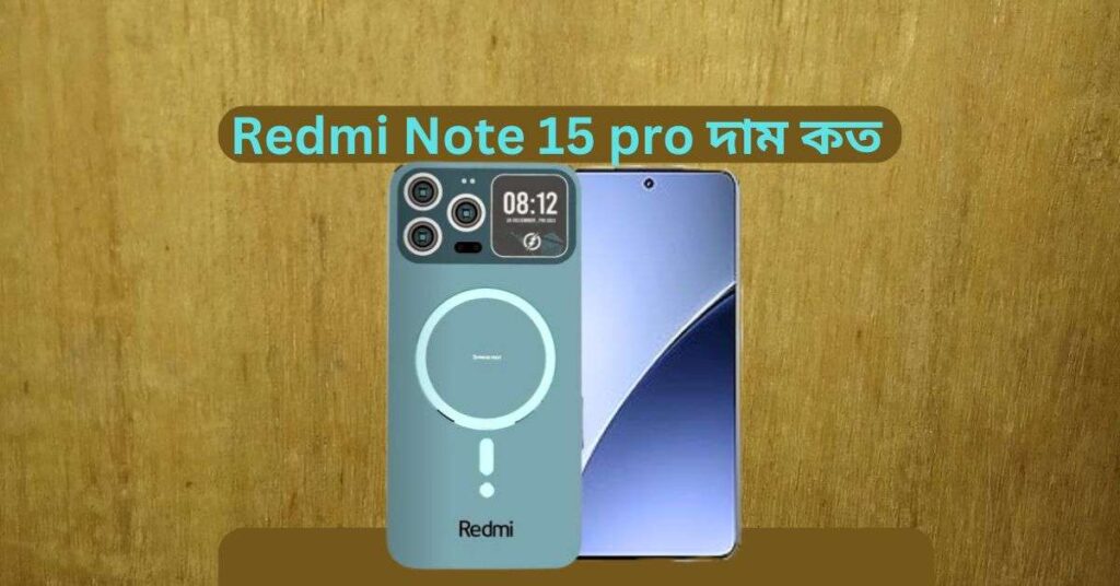 redmi note 15 pro দাম কত