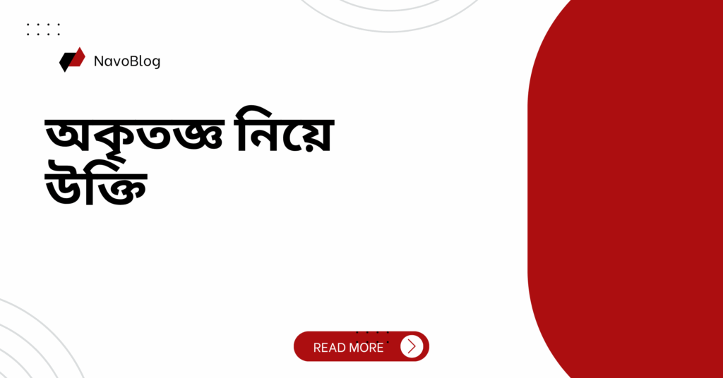 অকৃতজ্ঞ নিয়ে উক্তি – বাছাইকৃত সেরা উক্তি ক্যাপশন যা জীবনের বাস্তবতা বুঝতে সাহায্য করবে অকৃতজ্ঞ নিয়ে উক্তি