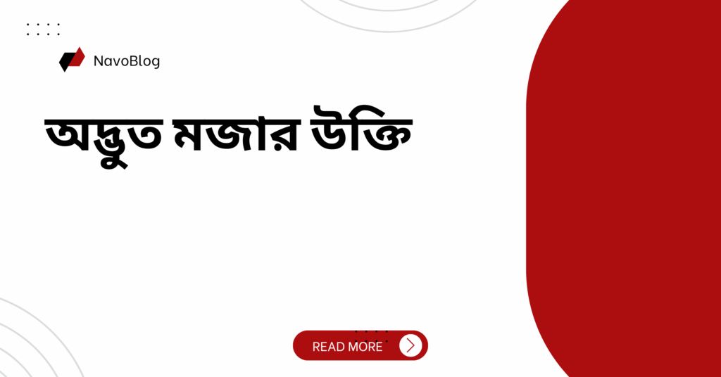 অদ্ভুত মজার উক্তি