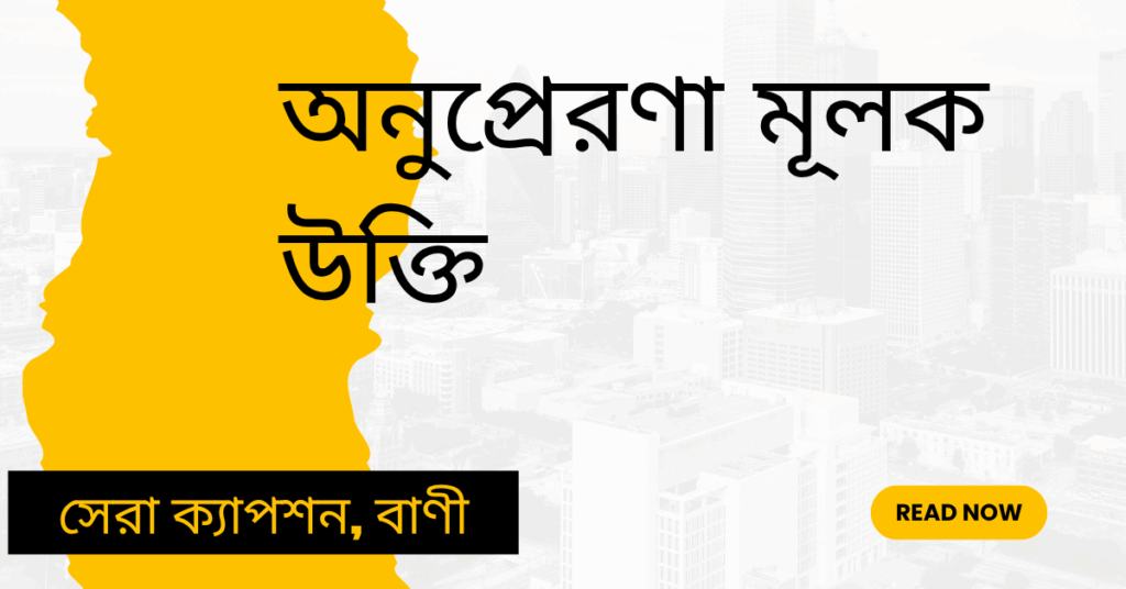 অনুপ্রেরণা মূলক উক্তি – জীবনের জন্য সেরা দিকনির্দেশনামূলক বাণী অনুপ্রেরণা মূলক উক্তি