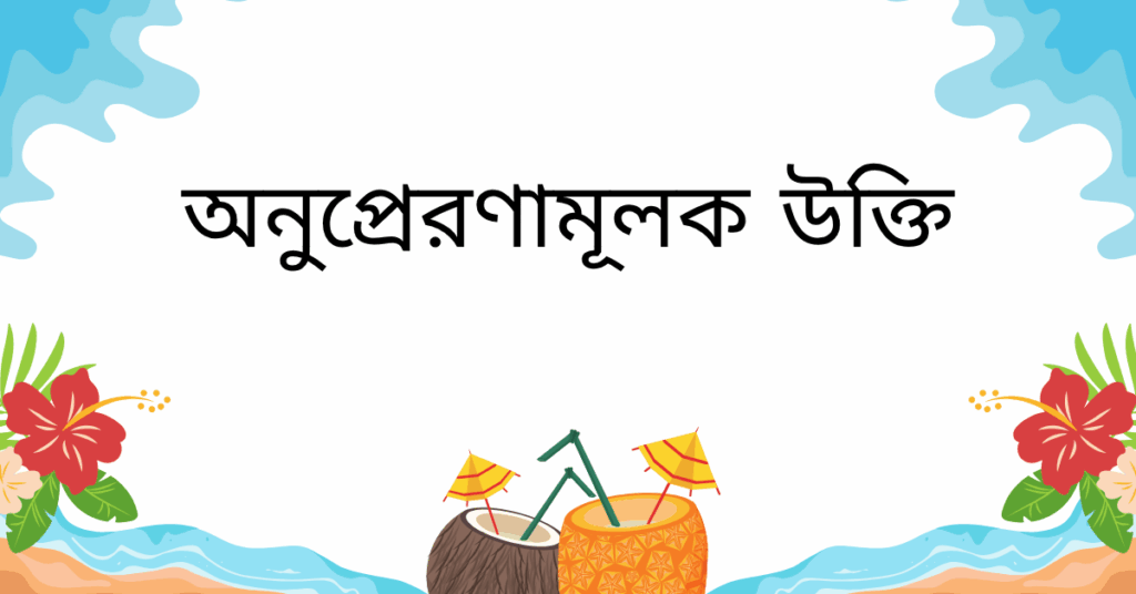 অনুপ্রেরণামূলক উক্তি