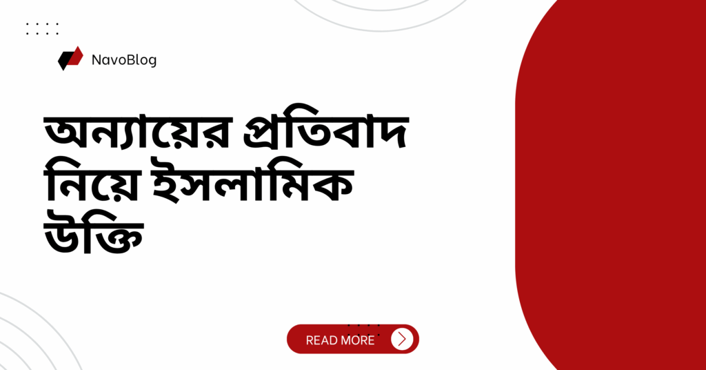 অন্যায়ের প্রতিবাদ নিয়ে ইসলামিক উক্তি