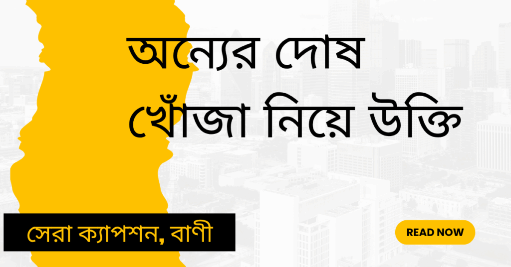 অন্যের দোষ খোঁজা নিয়ে উক্তি – বাছাইকৃত সেরা উক্তি ক্যাপশন অন্যের দোষ খোঁজা নিয়ে উক্তি