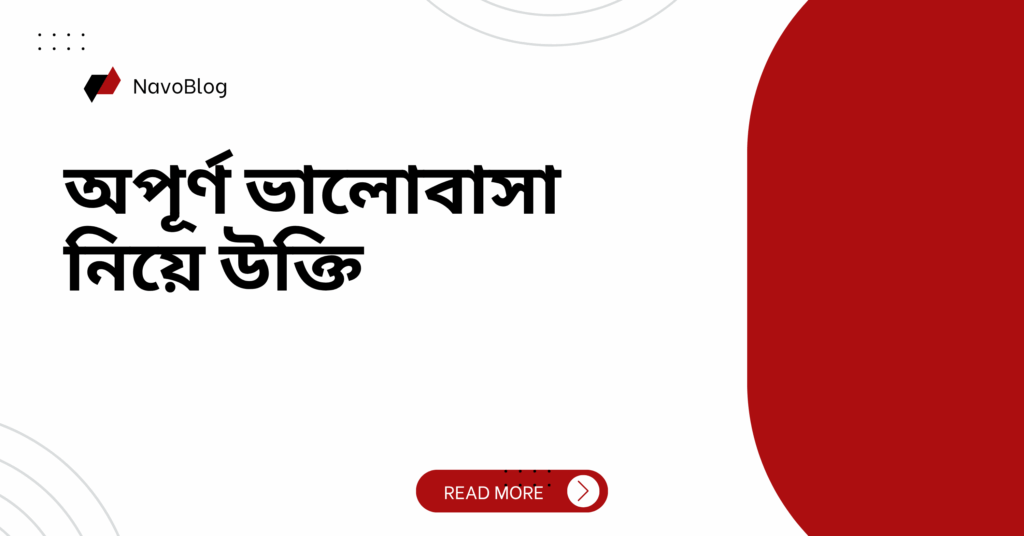 অপূর্ণ ভালোবাসা নিয়ে উক্তি – বাছাইকৃত সেরা উক্তি ক্যাপশন অপূর্ণ ভালোবাসা নিয়ে উক্তি