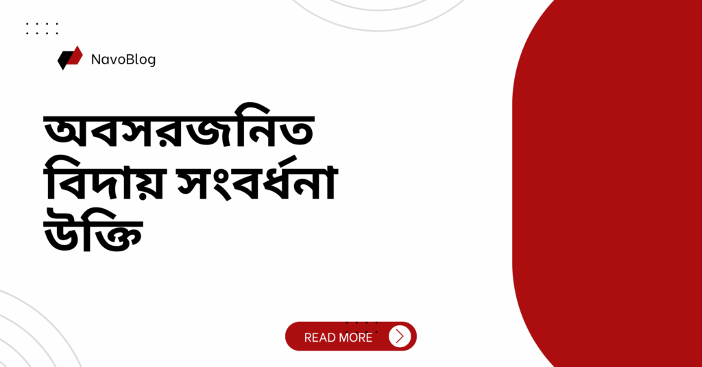 অবসরজনিত বিদায় সংবর্ধনা উক্তি – জীবনের জন্য সেরা দিকনির্দেশনামূলক বাণী অবসরজনিত বিদায় সংবর্ধনা উক্তি