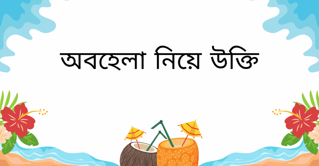 অবহেলা নিয়ে উক্তি