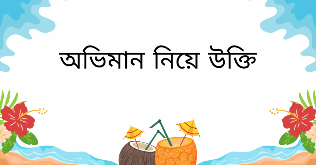 অভিমান নিয়ে উক্তি