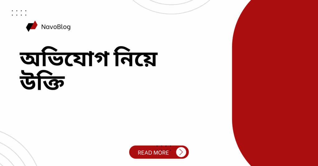 অভিযোগ নিয়ে উক্তি