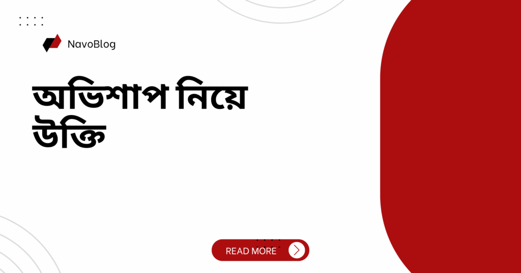 অভিশাপ নিয়ে উক্তি