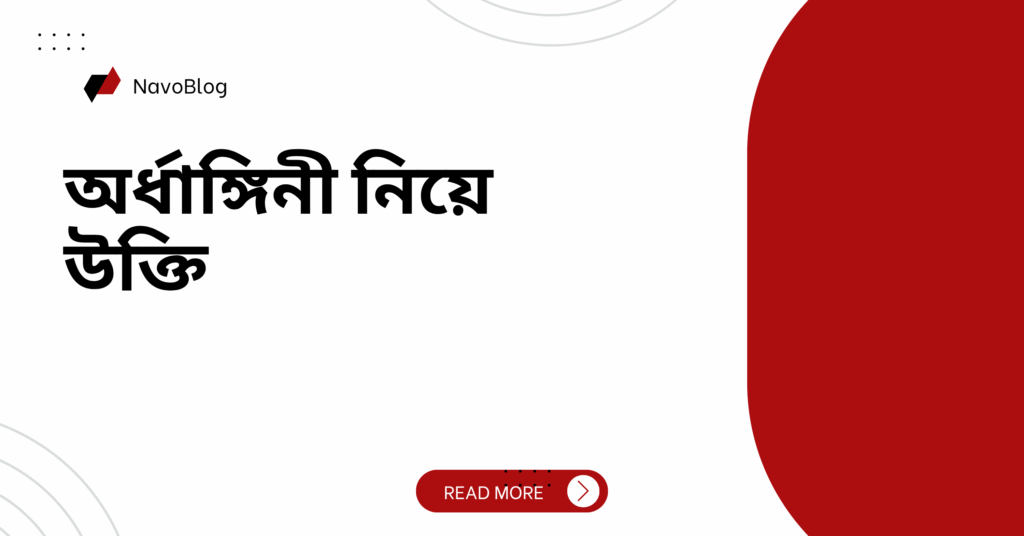 অর্ধাঙ্গিনী নিয়ে উক্তি – বাছাইকৃত সেরা উক্তি ক্যাপশন অর্ধাঙ্গিনী নিয়ে উক্তি