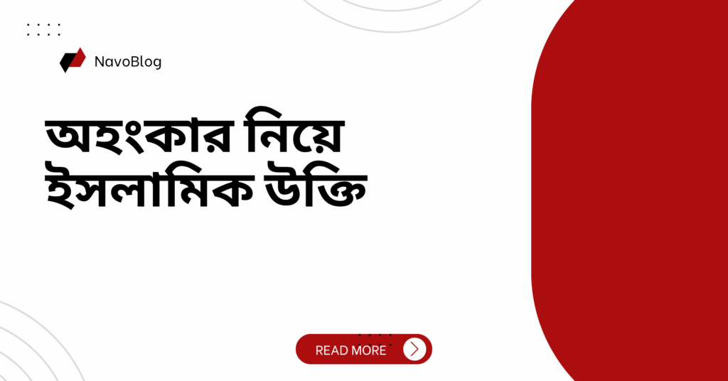 অহংকার নিয়ে ইসলামিক উক্তি