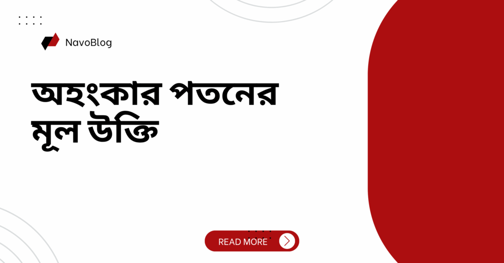 অহংকার পতনের মূল উক্তি – জীবনের জন্য সেরা দিকনির্দেশনামূলক বাণী অহংকার পতনের মূল উক্তি