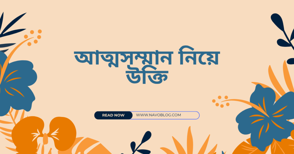 আত্মসম্মান নিয়ে উক্তি