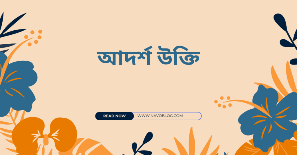 আদর্শ উক্তি