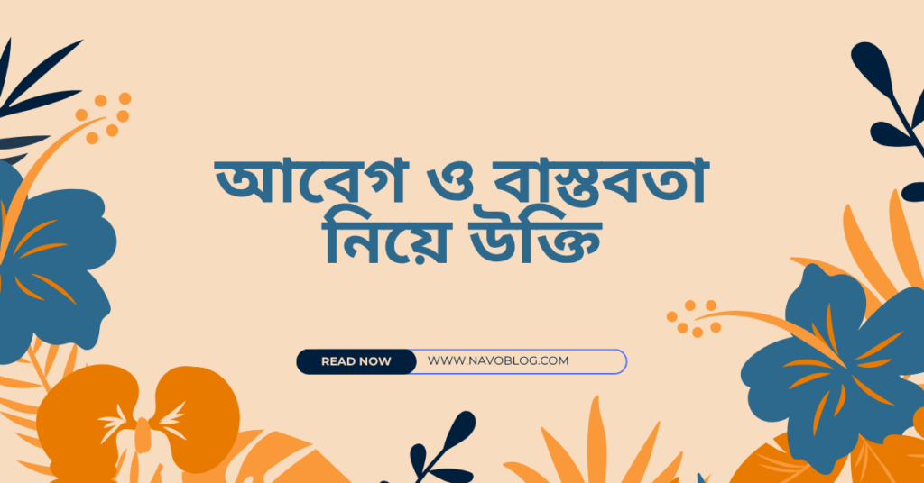 আবেগ ও বাস্তবতা নিয়ে উক্তি – বাছাইকৃত সেরা উক্তি ক্যাপশন আবেগ ও বাস্তবতা নিয়ে উক্তি