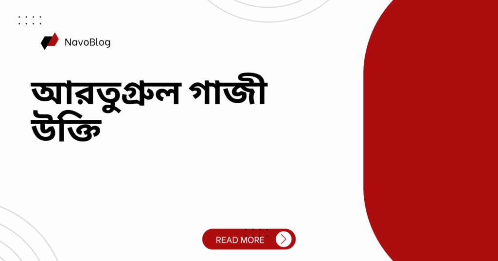 আরতুগ্রুল গাজী উক্তি