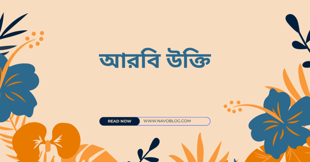 আরবি উক্তি