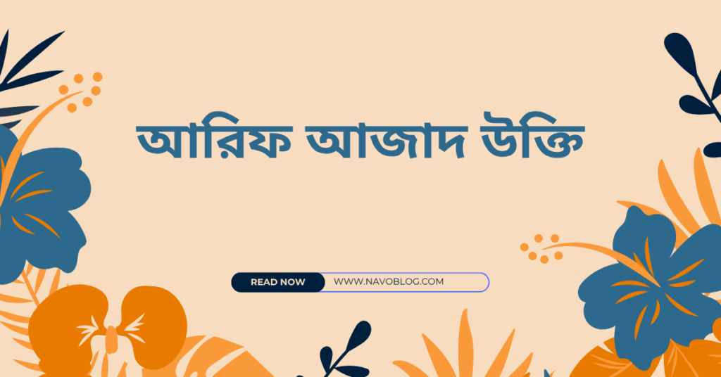 আরিফ আজাদ উক্তি