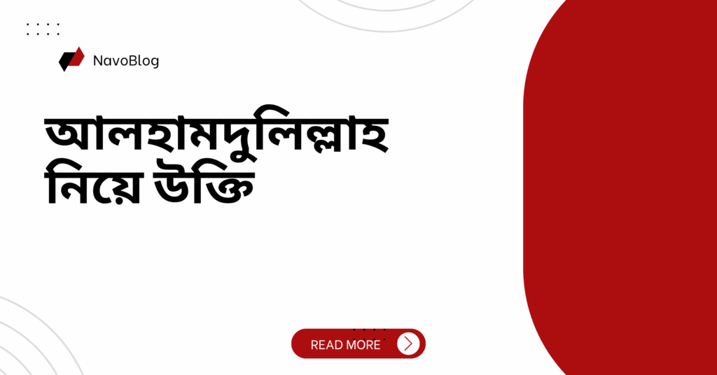 আলহামদুলিল্লাহ নিয়ে উক্তি